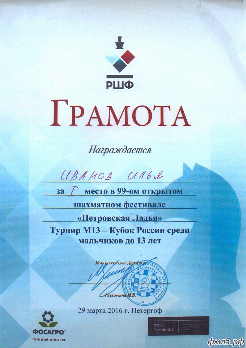 Gramota-Ivanov-Ilia